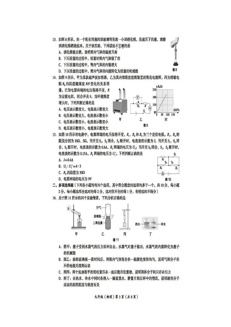 2022-2023学年度北京市海淀区九年级上学期期中考试物理试卷第3页