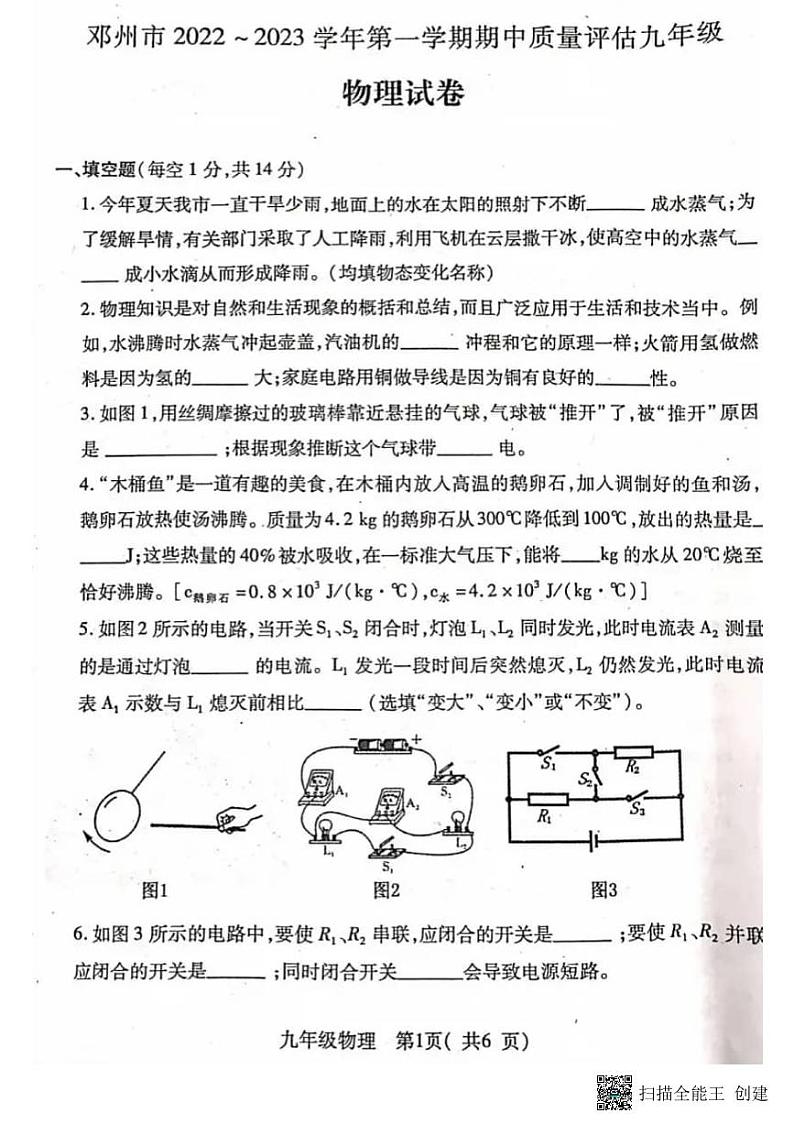 河南南阳邓州市2022-2023九上期中物理试卷及答案第1页
