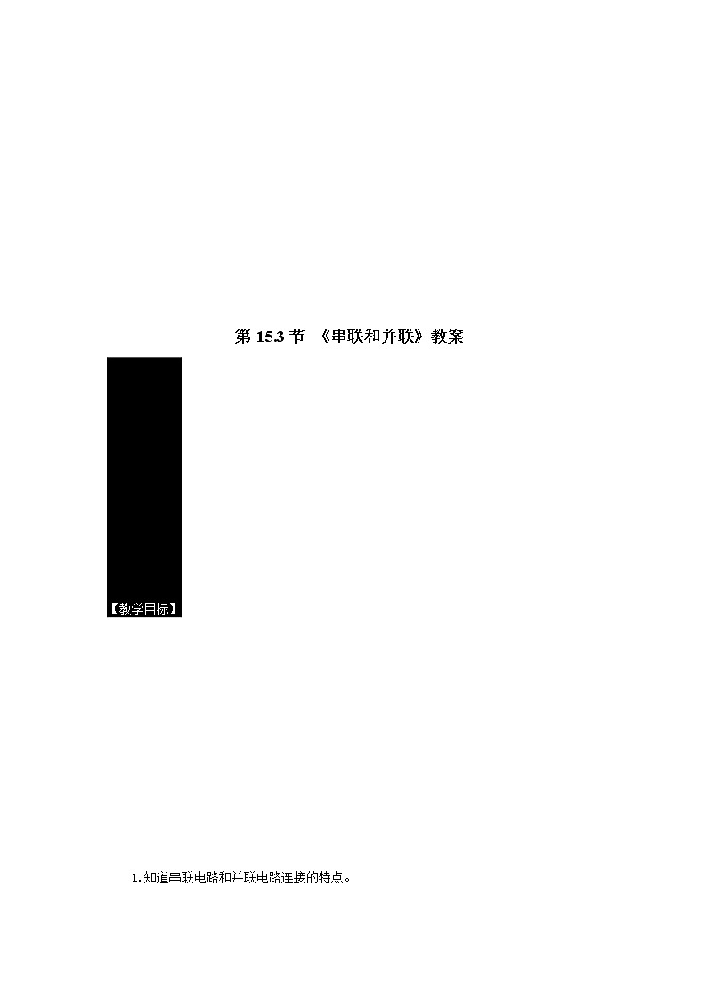 人教版九年级全册物理第十五章 15.3 串联和并联 课件+教案+导学案+练习含解析卷01