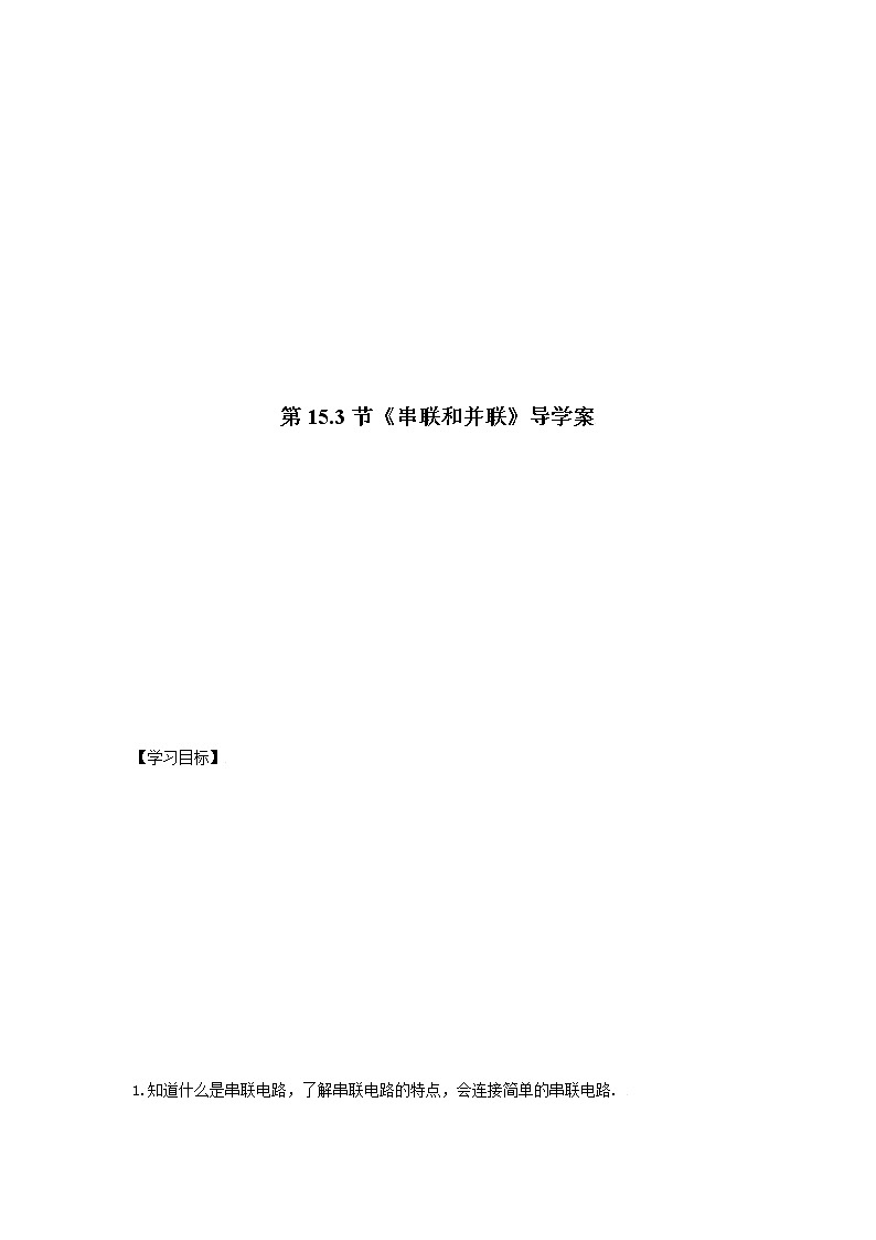 人教版九年级全册物理第十五章 15.3 串联和并联 课件+教案+导学案+练习含解析卷01