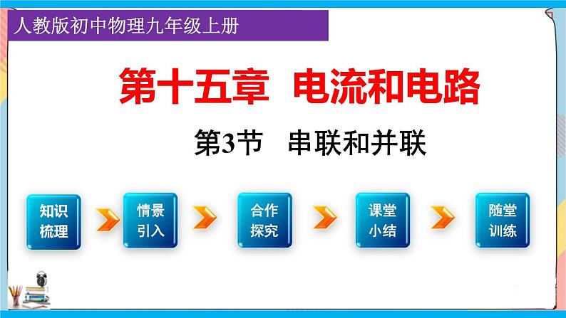 人教版九年级全册物理第十五章 15.3 串联和并联 课件+教案+导学案+练习含解析卷01