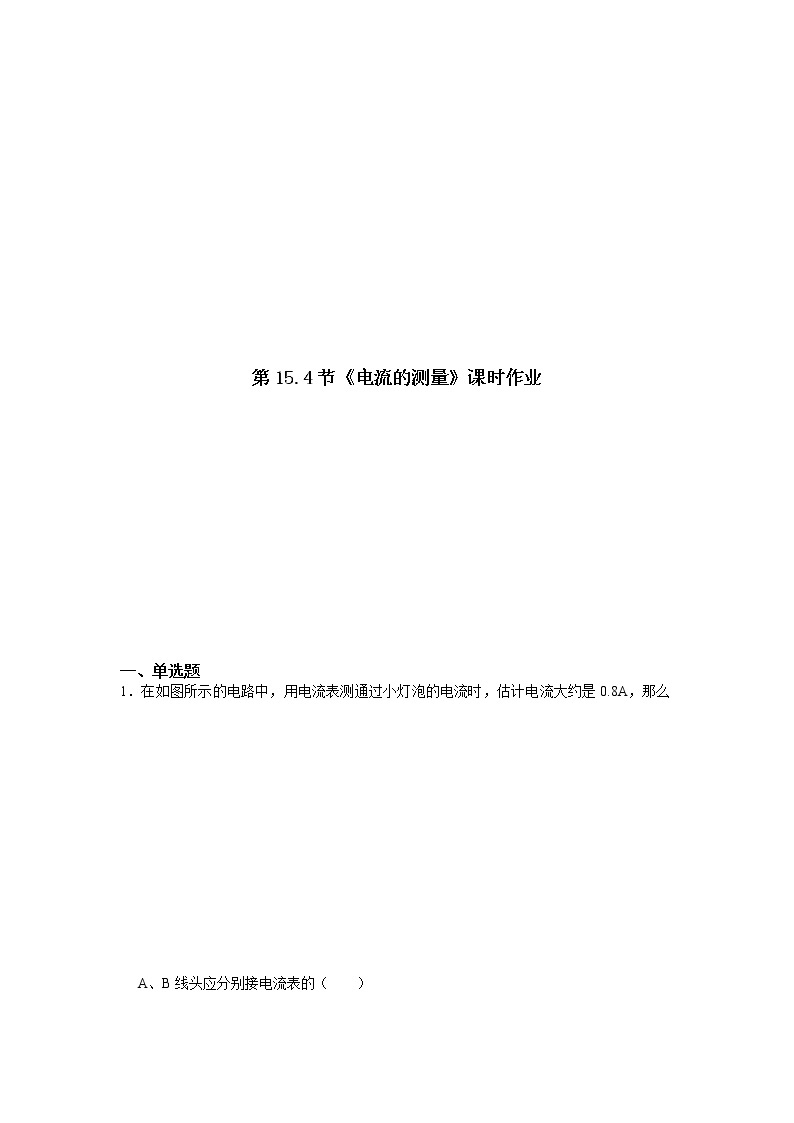 2022年人教版九年级全册物理第十五章 15.4 电流的测量 课件+教案+导学案+练习含解析卷01