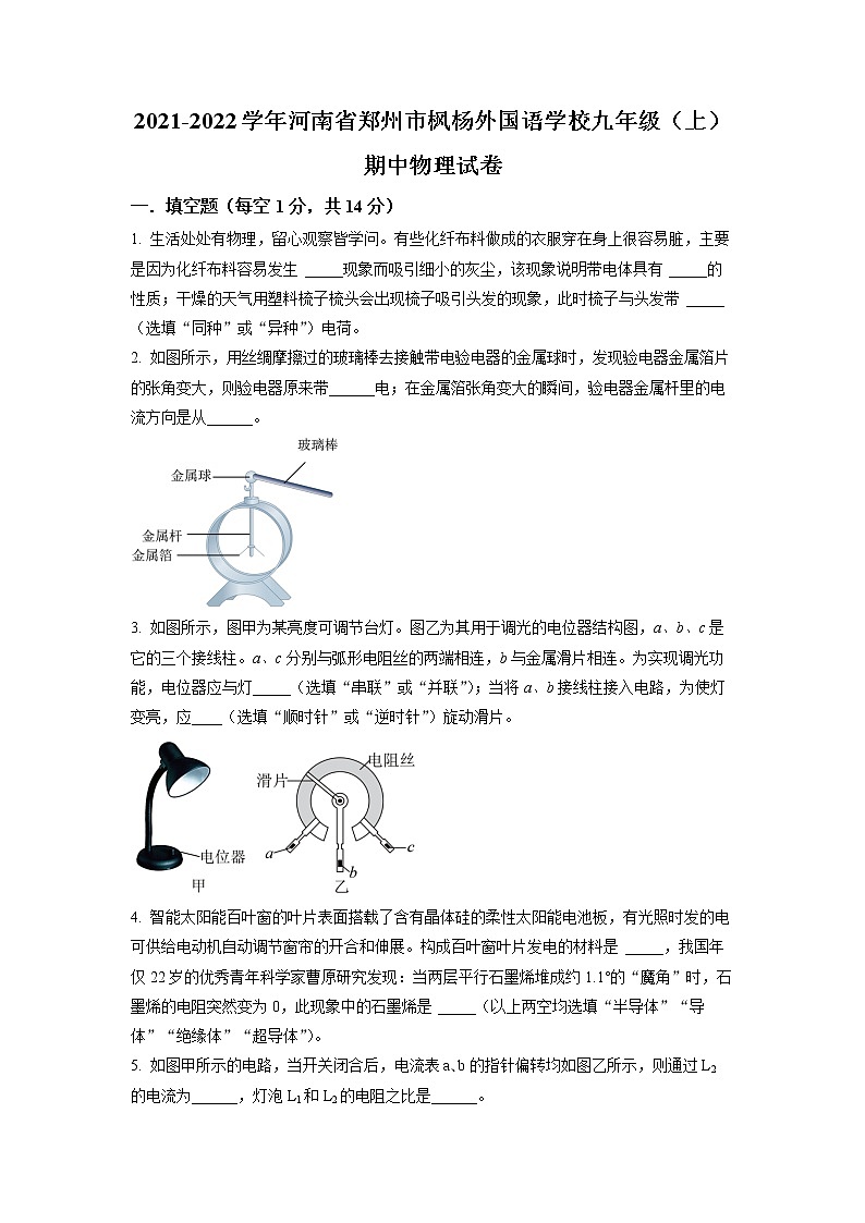 河南省郑州市枫杨外国语学校2021-2022学年九年级上学期期中物理试题第1页