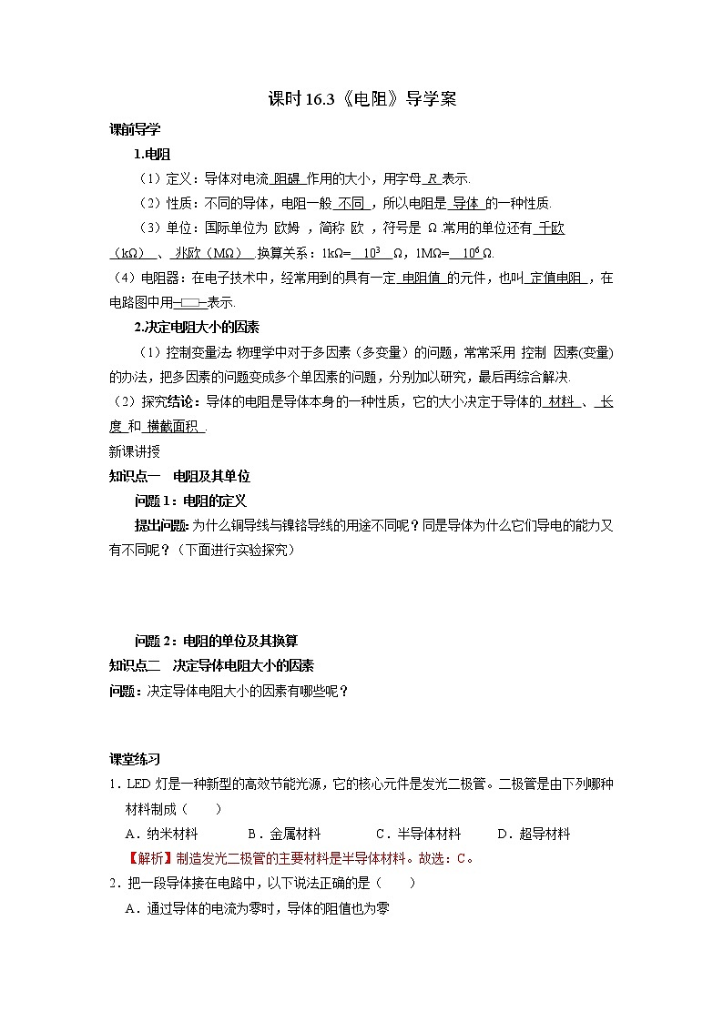 人教版九年级全册物理第十六章 16.3 电阻 课件+教案+导学案+练习含解析卷01