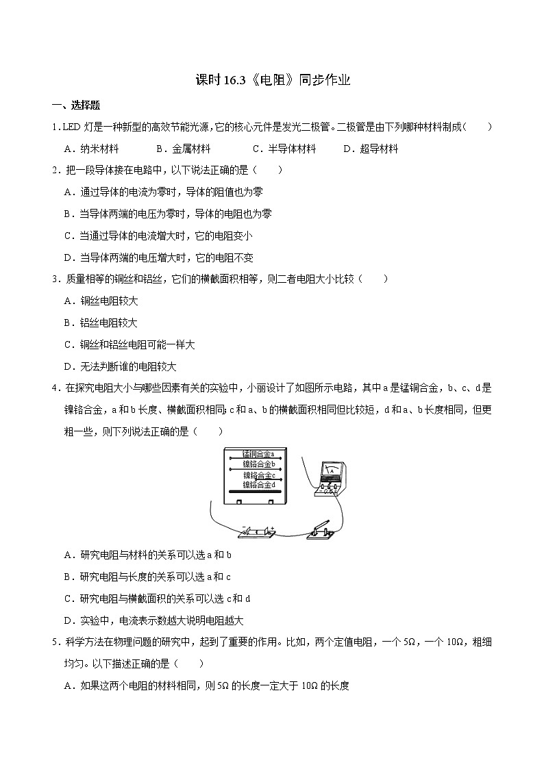 人教版九年级全册物理第十六章 16.3 电阻 课件+教案+导学案+练习含解析卷01