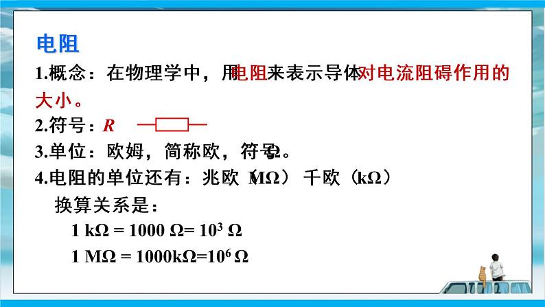人教版九年级全册物理第十六章 16.3 电阻 课件+教案+导学案+练习含解析卷07