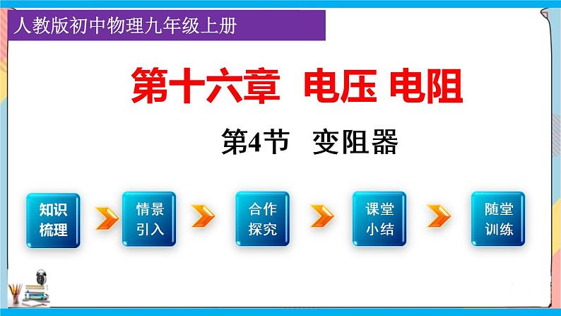 人教版九年级全册物理第十六章 16.4 变阻器 课件+教案+导学案+练习含解析卷01