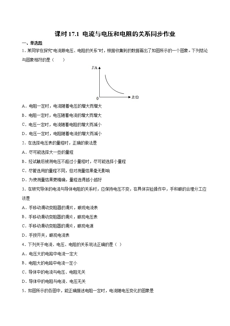 人教版九年级全册物理第十七章 17.1 电流与电压和电阻的关系 课件+教案+导学案+练习含解析卷01