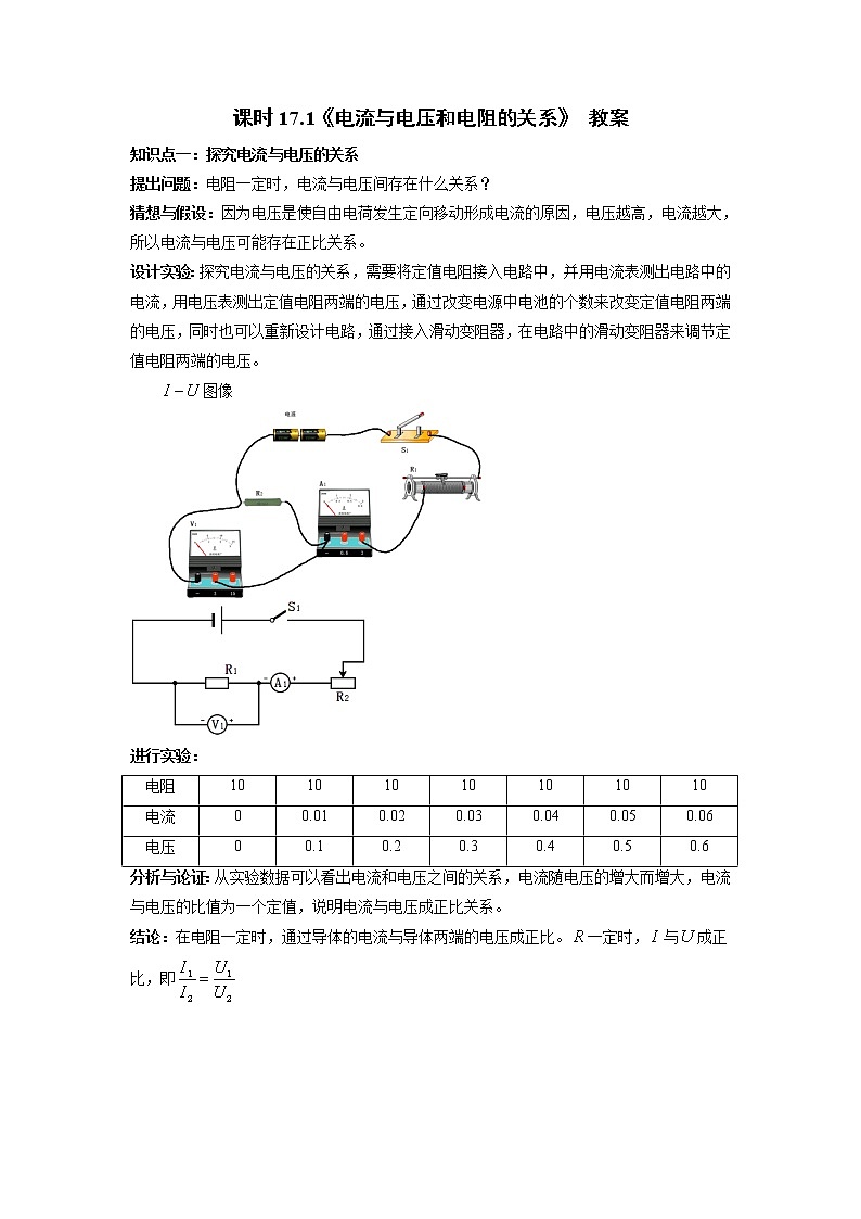 人教版九年级全册物理第十七章 17.1 电流与电压和电阻的关系 课件+教案+导学案+练习含解析卷01