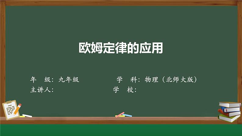 2022-2023北师大版九年级物理《欧姆定律的应用》课件第1页