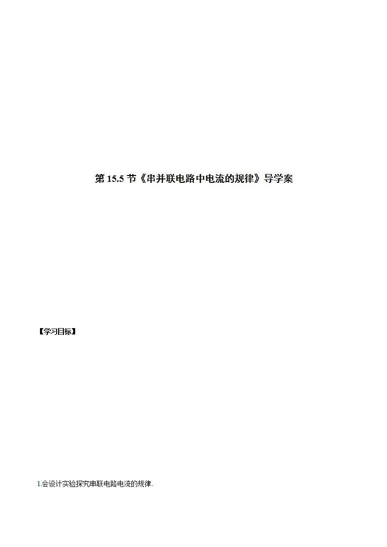 人教版九年级全册物理第十五章 15.5 串并联电路中电流的规律 课件+教案+导学案+练习含解析卷01