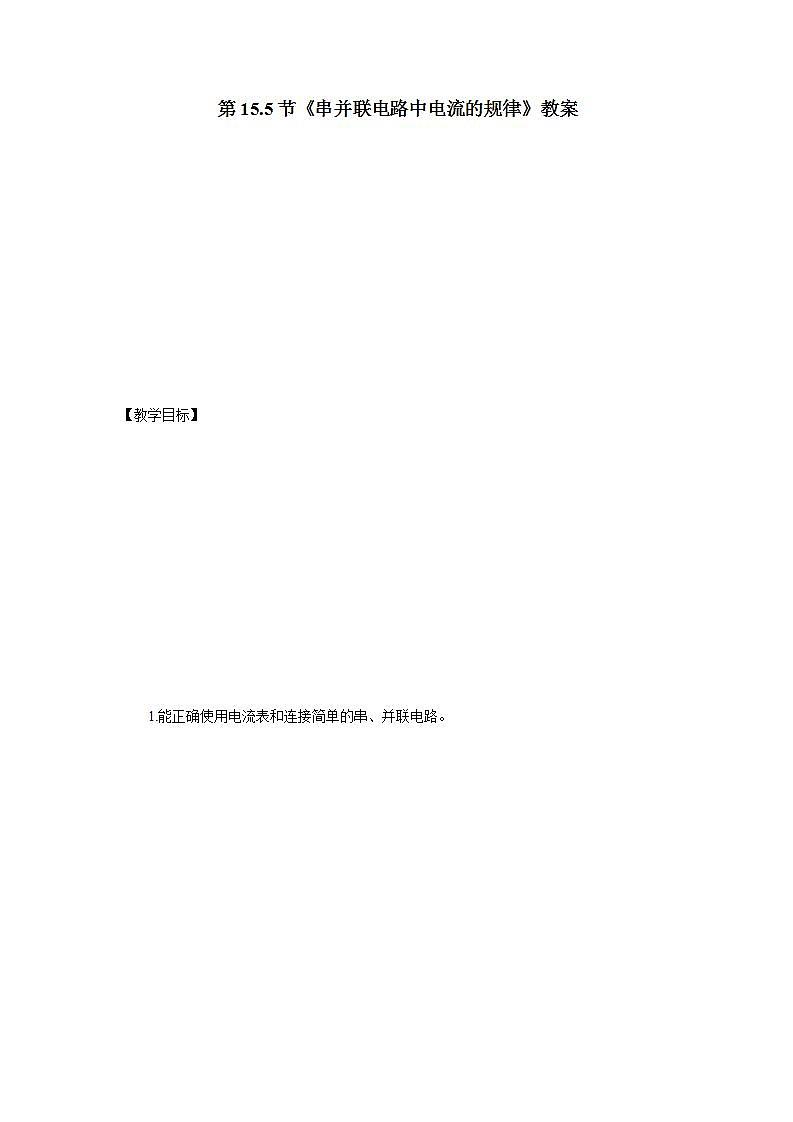人教版九年级全册物理第十五章 15.5 串并联电路中电流的规律 课件+教案+导学案+练习含解析卷01