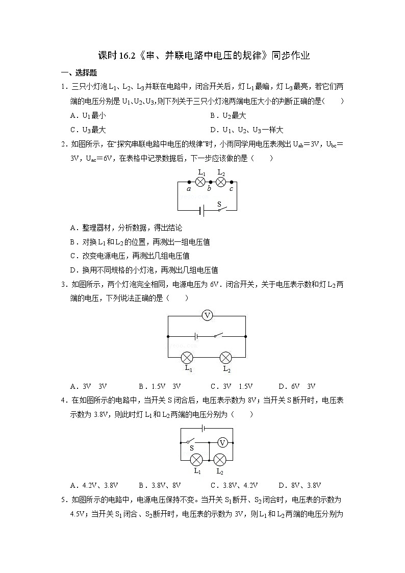 人教版九年级全册物理第十六章 16.2 串、并联电路中电压的规律 课件+教案+导学案+练习含解析卷01