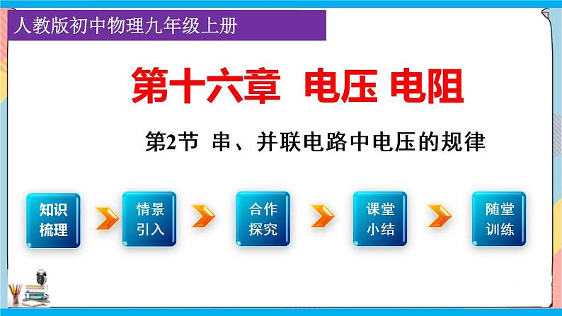 人教版九年级全册物理第十六章 16.2 串、并联电路中电压的规律 课件+教案+导学案+练习含解析卷01