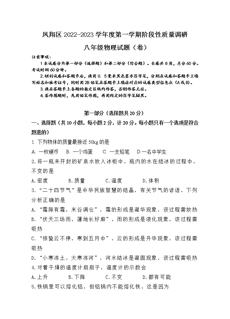 _陕西省宝鸡市凤翔区2022-2023学年八年级上学期期中考试物理试题(含答案)01