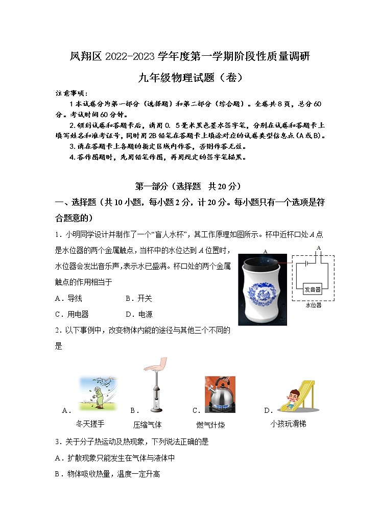 _陕西省宝鸡市凤翔区2022-2023学年九年级上学期期中考试物理试题(含答案)01