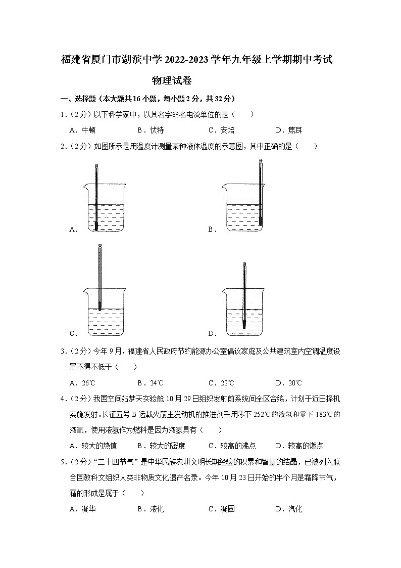 福建省厦门市湖滨中学2022-2023学年九年级上学期期中考试物理试卷(含答案)第1页