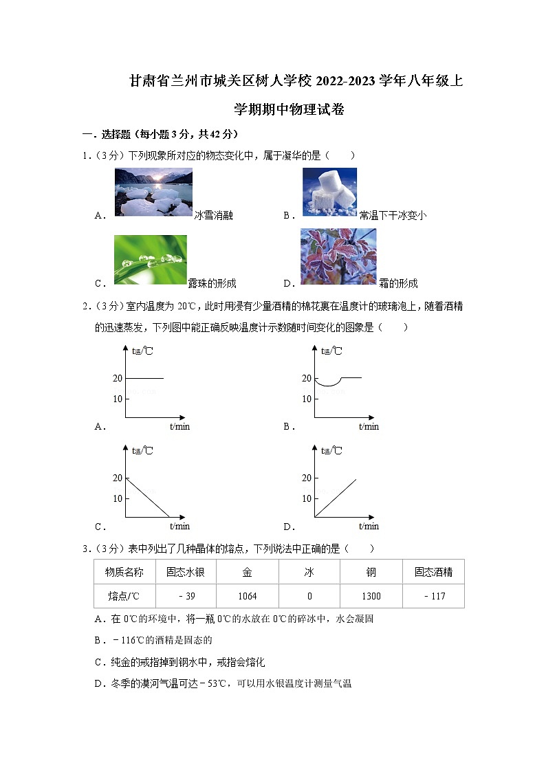 甘肃省兰州市城关区树人学校2022-2023学年八年级上学期期中物理试卷(含答案)01