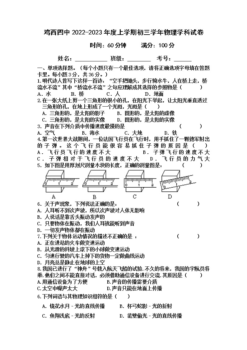 黑龙江省鸡西市第四中学2022-2023学年八年级（五四学制）上学期期中考试物理试题(含答案)第1页
