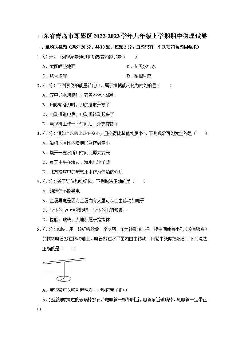 山东省青岛市即墨区2022-2023学年九年级上学期期中物理试卷(含答案)第1页