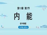 第13章第2节内能教学课件