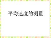 北師大版初中物理第三章 第4節(jié)課件《平均速度的測量》