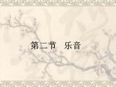 北师大版初中物理第四章 第2节课件《乐音》