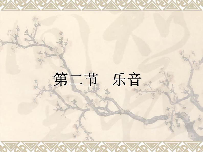 北师大版初中物理第四章 第2节课件《乐音》第1页