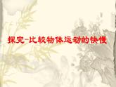 北师大版初中物理第三章 第2节课件《探究—比较物体运动的快慢》