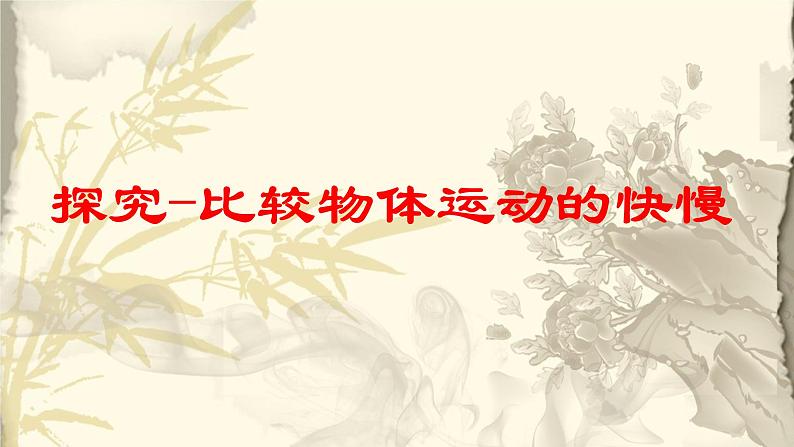 北师大版初中物理第三章 第2节课件《探究—比较物体运动的快慢》第1页