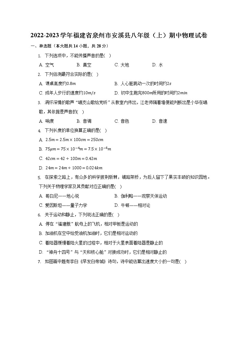 福建省泉州市安溪县2022-2023学年八年级上学期期中质量监测物理试题(含答案)01