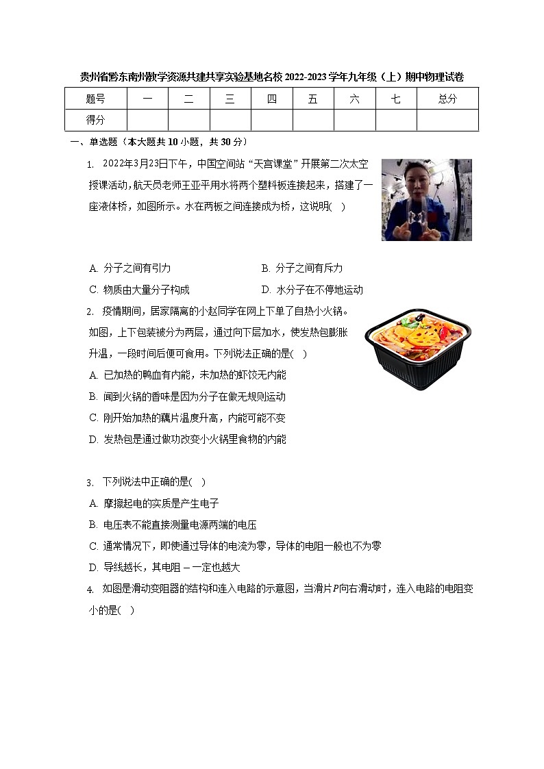 贵州省黔东南州教学资源共建共享实验基地名校2022-2023学年九年级上学期期中物理试卷(含答案)01