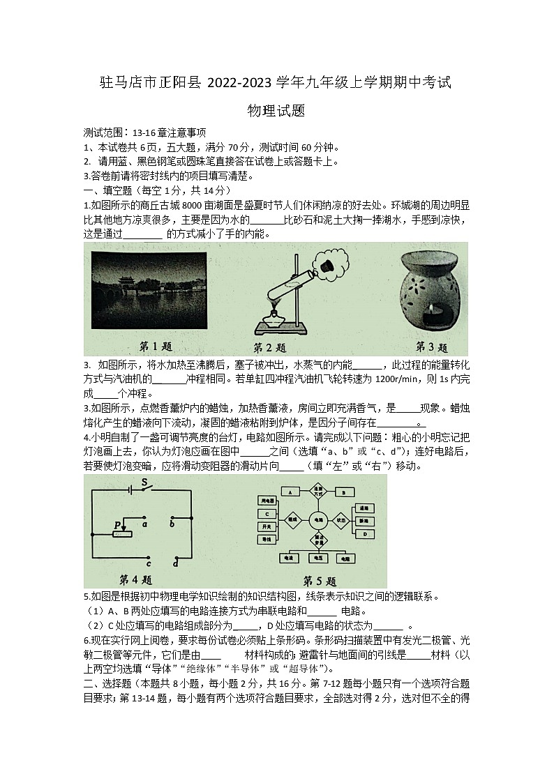 河南省驻马店市正阳县2022-2023学年九年级上学期期中考试物理试题.(含答案)第1页