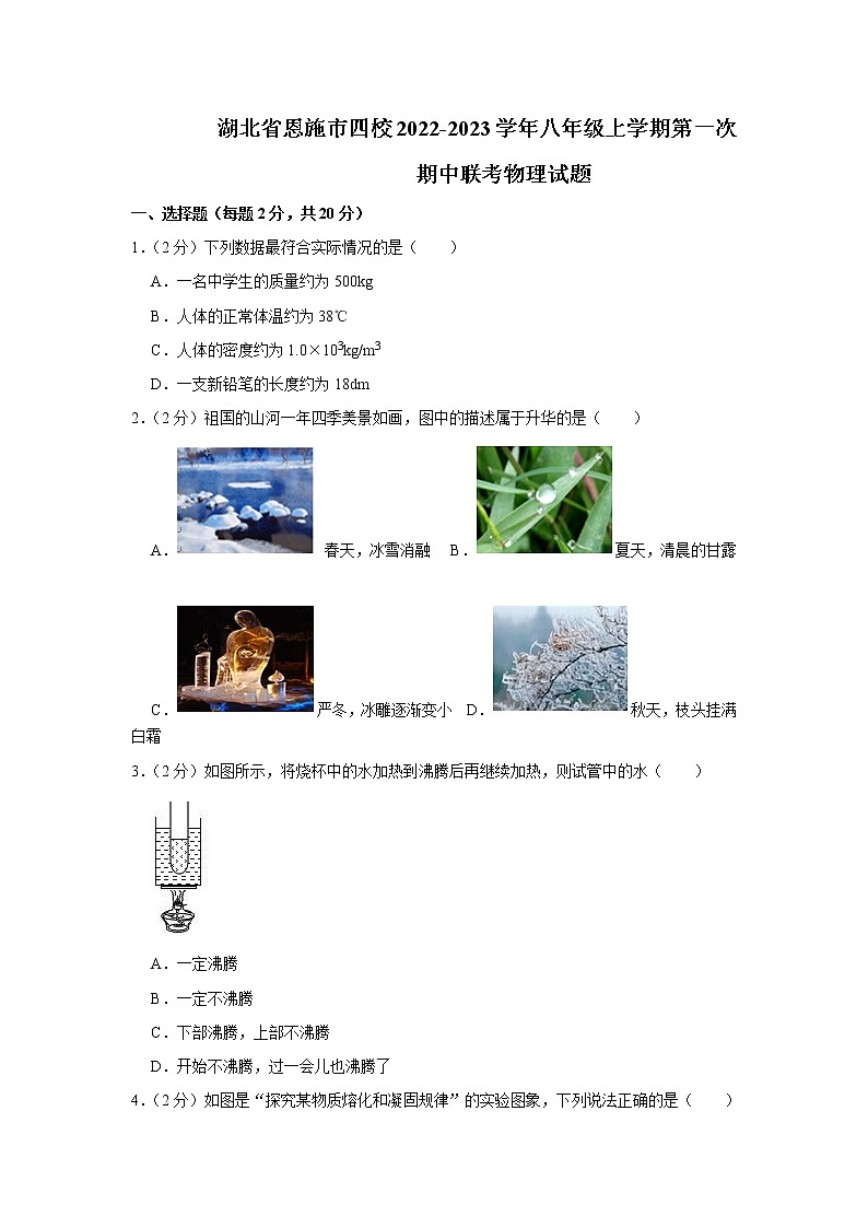 湖北省恩施市四校2022-2023学年八年级上学期第一次期中联考物理试题(含答案)01