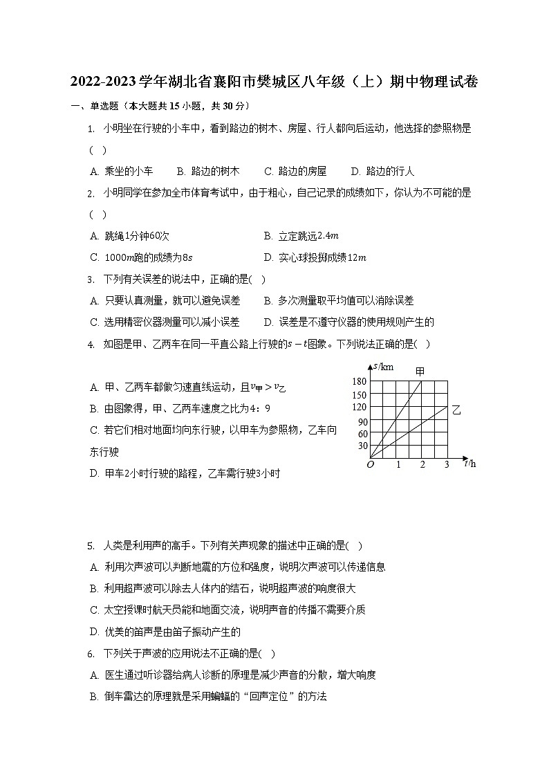湖北省襄阳市樊城区2022-2023学年八年级上学期期中物理试卷(含答案)01