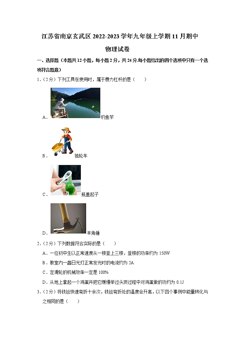 江苏省南京玄武区2022-2023学年九年级上学期期中物理试卷(含答案)01