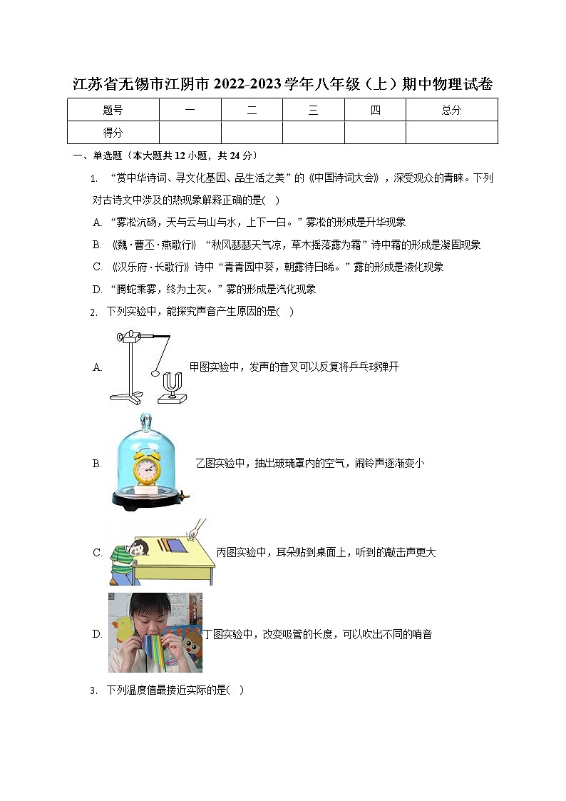 江苏省无锡市江阴市2022-2023学年八年级上学期期中物理试卷(含答案)第1页