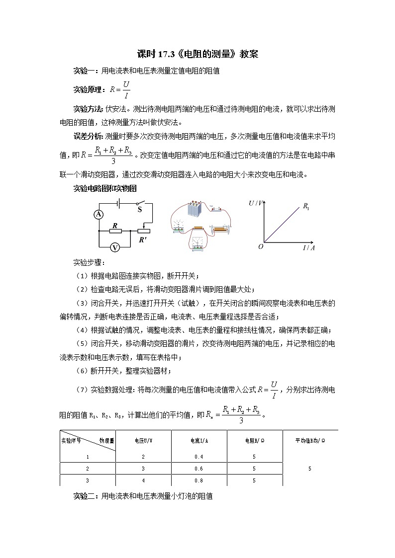 人教版九年级全册物理第十七章 17.3 电阻的测量 课件+教案+导学案+练习含解析卷01