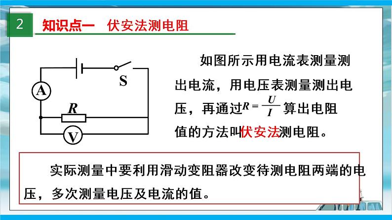 人教版九年级全册物理第十七章 17.3 电阻的测量 课件+教案+导学案+练习含解析卷04