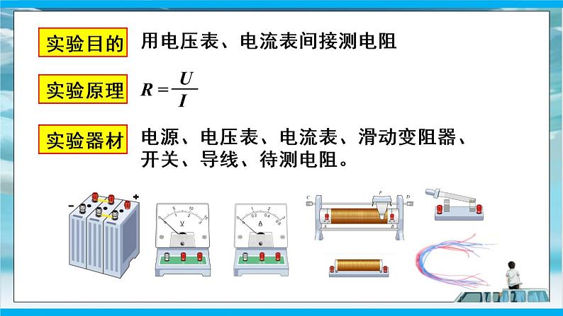 人教版九年级全册物理第十七章 17.3 电阻的测量 课件+教案+导学案+练习含解析卷05