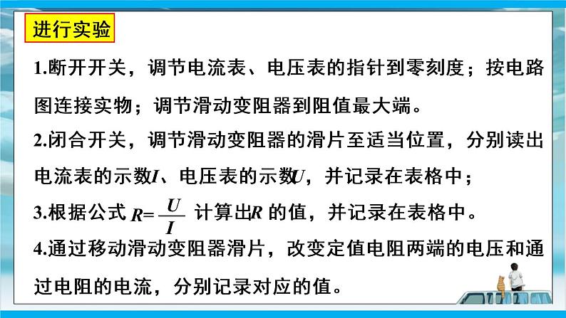 人教版九年级全册物理第十七章 17.3 电阻的测量 课件+教案+导学案+练习含解析卷08