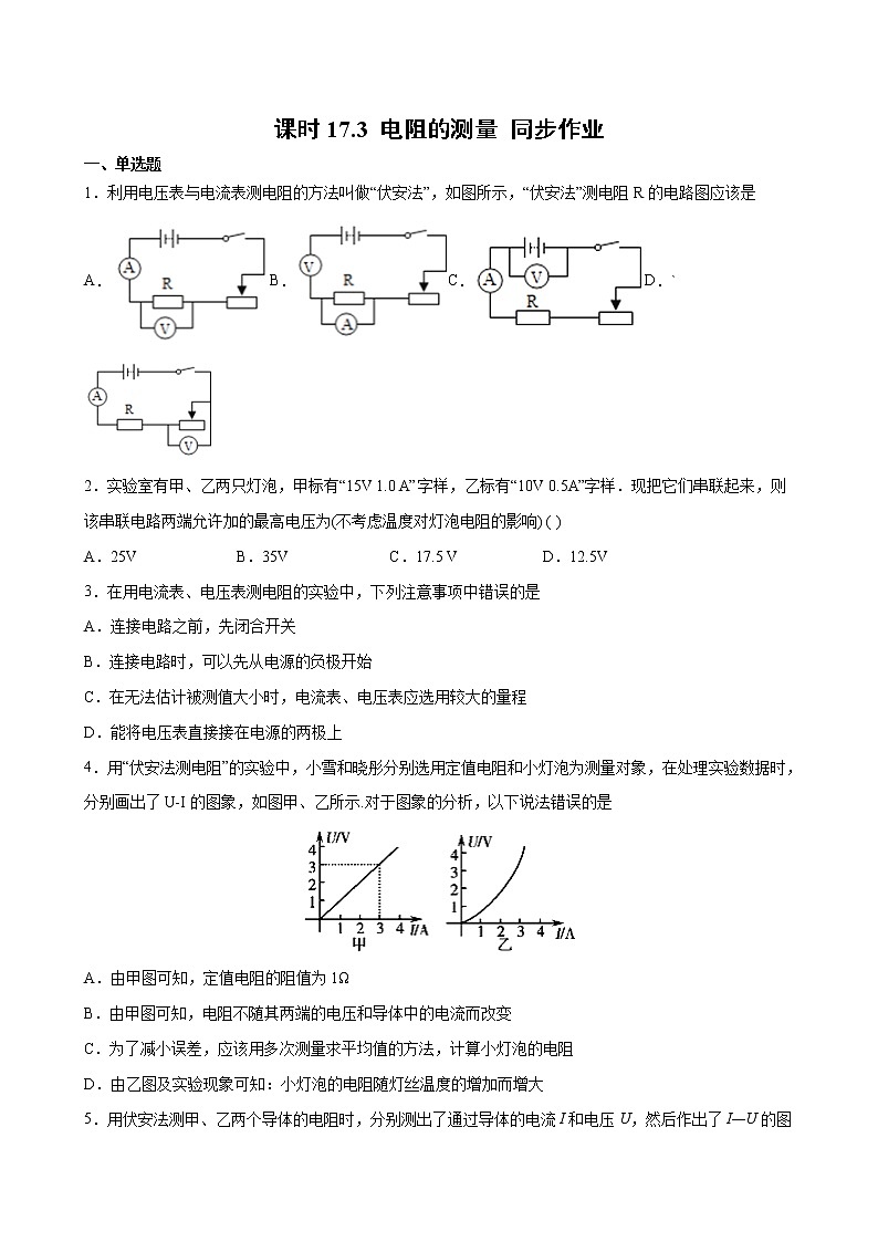 人教版九年级全册物理第十七章 17.3 电阻的测量 课件+教案+导学案+练习含解析卷01