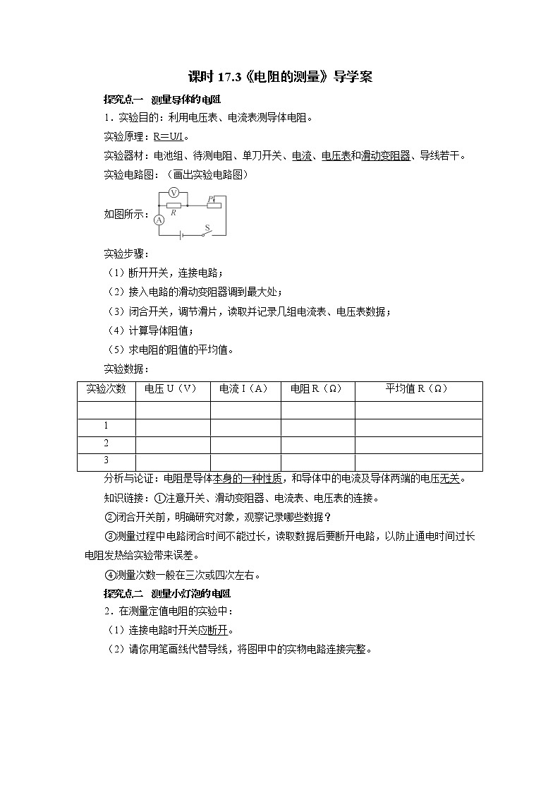 人教版九年级全册物理第十七章 17.3 电阻的测量 课件+教案+导学案+练习含解析卷01
