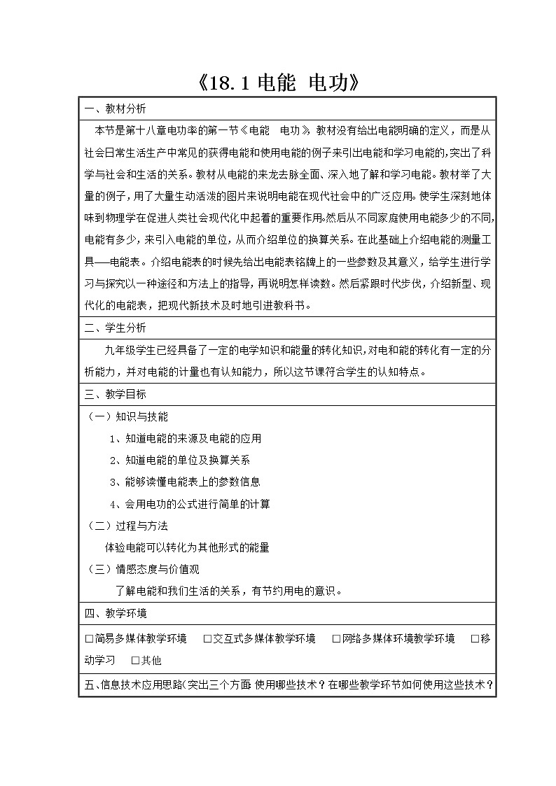 人教版九年级全一册物理18.1电能 电功教案第1页