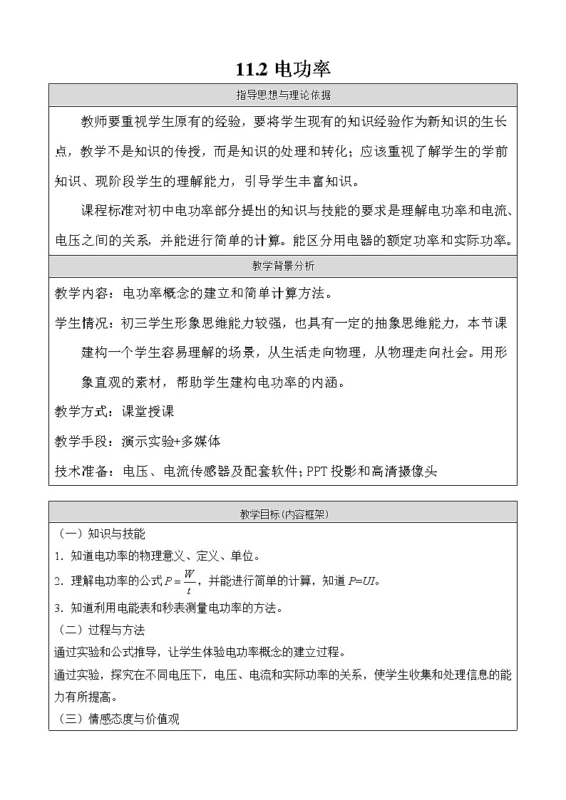 京改版物理九年级11.2电功率-教案01