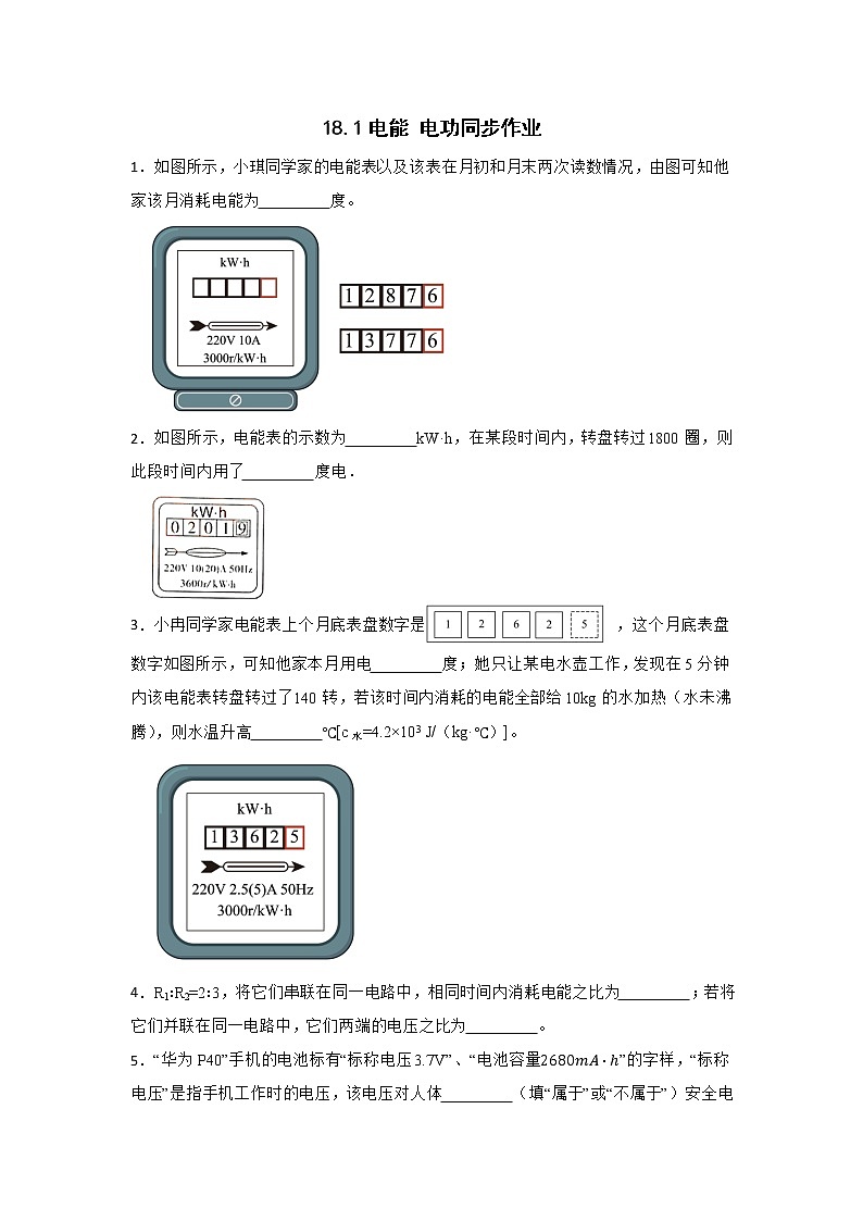 人教版九年级物理全一册18.1电能 电功同步作业01