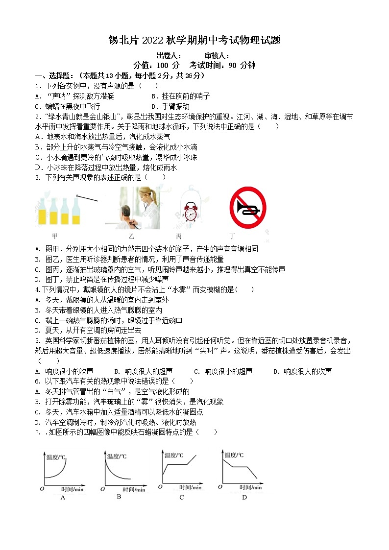 江苏省无锡市锡山区锡北片2022—2023学年八年级上学期期中考试物理试题（含答案）01