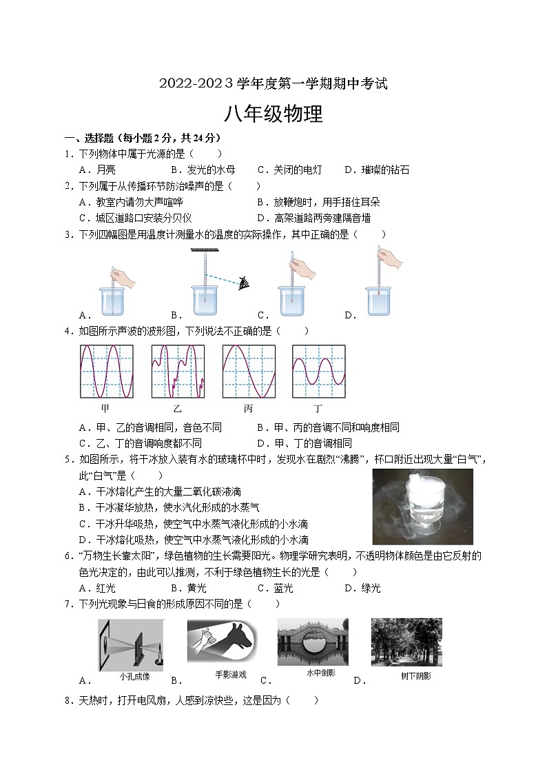 江苏省扬州市高邮市八校联考2022-2023学年度上学期期中考试八年级物理试题（含答案）第1页