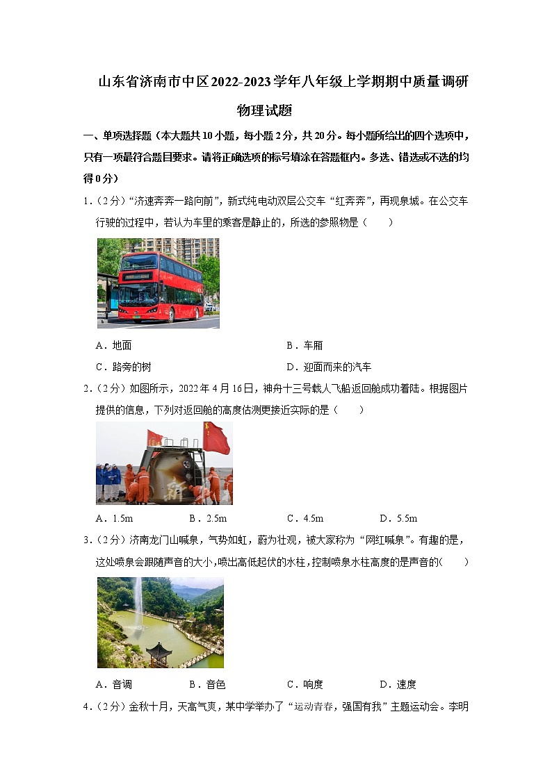 山东省济南市市中区2022-2023学年八年级上学期期中调研物理试卷（含答案）第1页