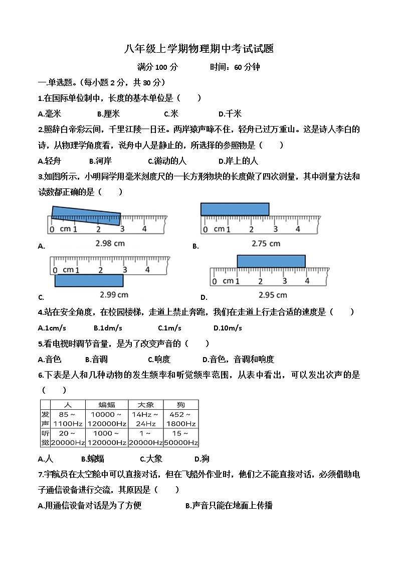山东省济南天桥区2022-2023学年八年级上学期期中考试物理试卷 （含答案）第1页